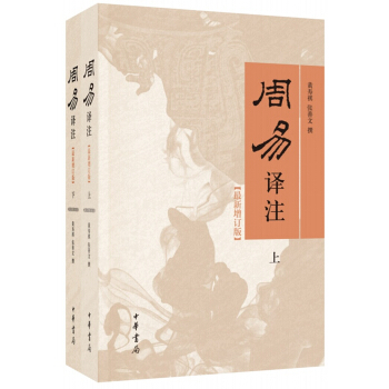 周易译注（最新增订版·全2册） 下载