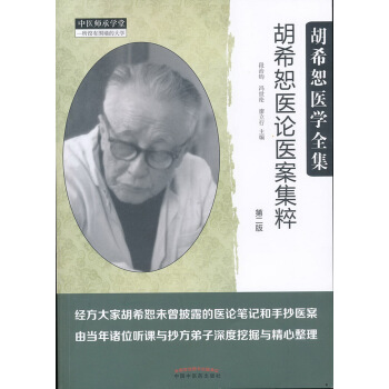 胡希恕医论医案集粹（第二版） 下载