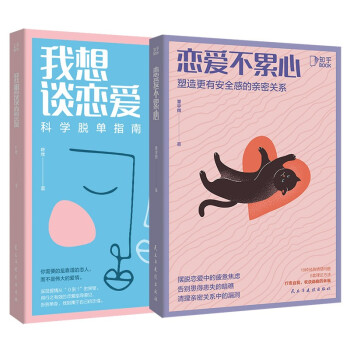 爱情学校：我想谈恋爱+恋爱不累心（套装共2册）[知乎出品] 下载