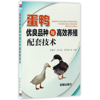 蛋鸭优良品种与高效养殖配套技术 下载