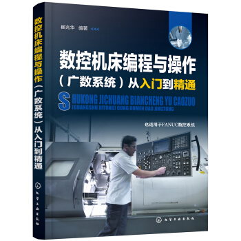 数控机床编程与操作（广数系统）从入门到精通 下载