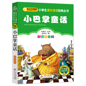 小巴掌童话（彩图注音版）儿童文学 注音版 一二三年级小学生课外阅读经典丛书 小书虫阅读系列 下载