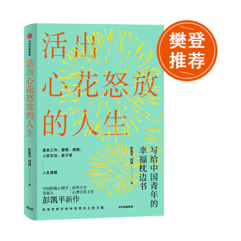 【樊登推荐】活出心花怒放的人生 写给中国青年的幸福枕边书 积极心理学发起人 彭凯平新作 中信出版社 下载