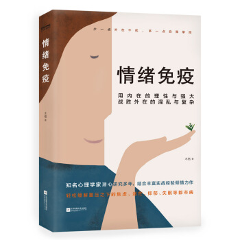 情绪免疫：真正成熟的人，都懂得情绪免疫 下载