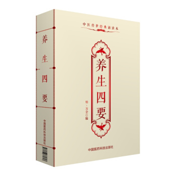 养生四要/中医传世经典诵读本 下载