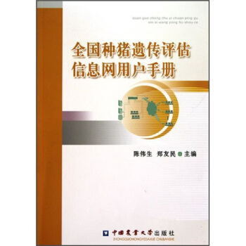 全国种猪遗传评估信息网用户手册 下载