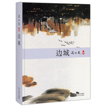 沈从文：边城 下载