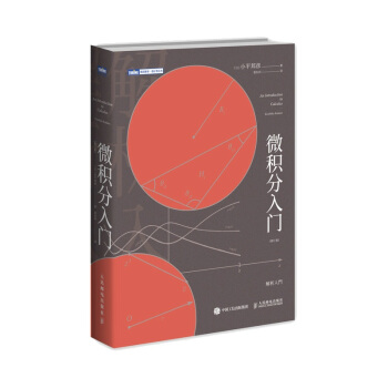微积分入门（修订版）(图灵出品) 下载