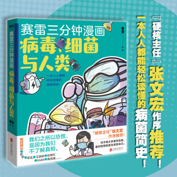 赛雷三分钟漫画：病毒、细菌与人类（“硬核主任”张文宏作序推荐！一本人人都能读懂的漫画病菌简史！） 下载