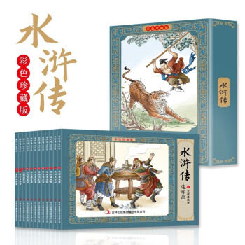 水浒传 全彩图彩色四大名著连环画 全套12册珍藏版小人书经典 下载