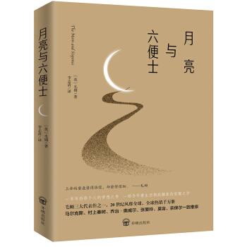 月亮与六便士（未删减足本，毛姆经典著作） 下载