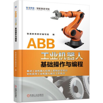 ABB工业机器人基础操作与编程 下载