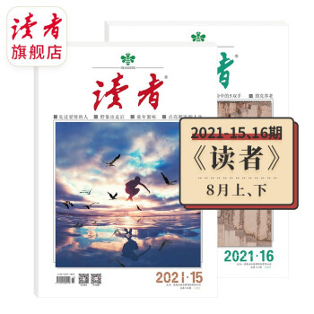 读者杂志8月刊（2021年15/16期，总第740/741期） 下载