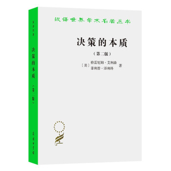 决策的本质——还原古巴导弹危机的真相（第二版）/汉译世界学术名著丛书 下载