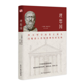 理想国（2020全译本，西方哲学的源头。） 下载