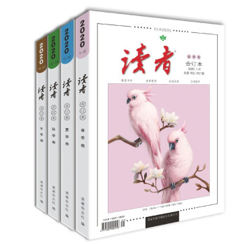 读者2020年度套装（春/夏/秋/冬季卷 全四卷） 下载