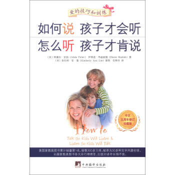 如何说孩子才会听、怎么听孩子才肯说（中文五周年修订珍藏版） 下载