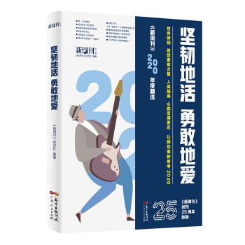 《新周刊》2020年度精选：坚韧地活，勇敢地爱 下载