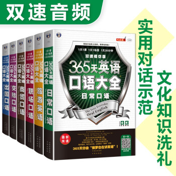 昂秀外语 365天英语口语大全：双速模仿版：日常+交际+职场+出国+旅游+商务英语（套装共6册、扫码赠音频) 下载