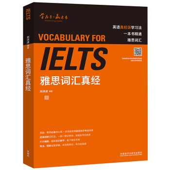 雅思词汇真经 学为贵IELTS考试教材 刘洪波 逻辑词群记忆法 下载