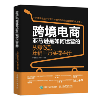 跨境电商亚马逊是如何运营的 从零做到年销千万实操手册 下载