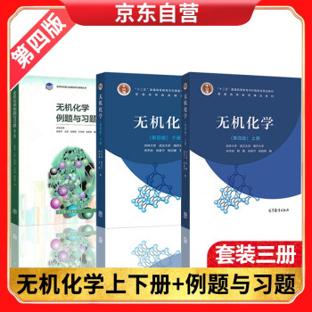 无机化学（第四版）上下册+无机化学例题与习题 下载