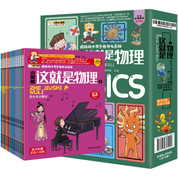 这就是物理（套装全12册）小学初中物理 科普百科漫画 趣味物理【中国大百科全书总主编杨牧之】 下载