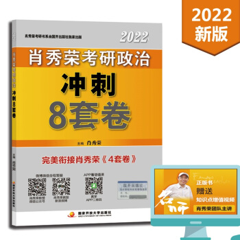 肖秀荣2022考研政治肖四肖八之冲刺8套卷可搭徐涛核心考案腿姐陆寓丰考研政治 下载