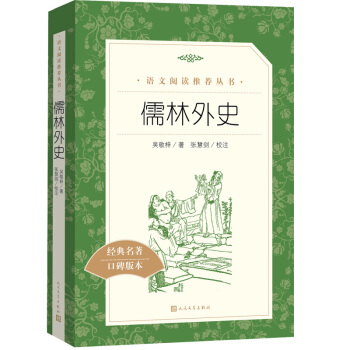 儒林外史（《语文》推荐阅读丛书 人民文学出版社） 下载