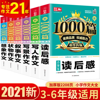 小学生作文大全(6本)写人写景状物想象叙事读后感 优秀满分作文三四五六年级作文辅导素材书 开心作文 下载