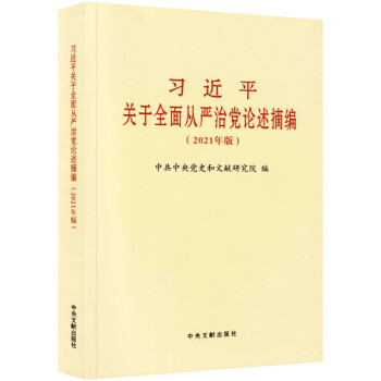 习近平关于全面从严治党论述摘编 小字本（附便利贴） 下载