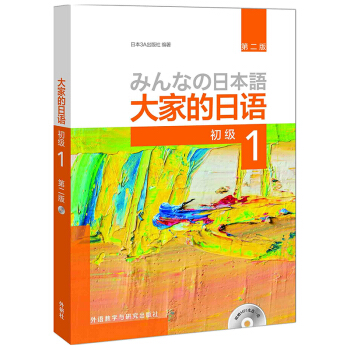 大家的日语初级1 学生用书（第二版 附MP3光盘1张） 下载