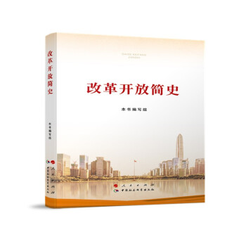 改革开放简史(32开) 下载