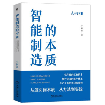 智能制造的本质 下载