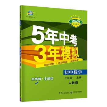 曲一线 初中数学 七年级上册 人教版 2022版初中同步 5年中考3年模拟 五三 下载