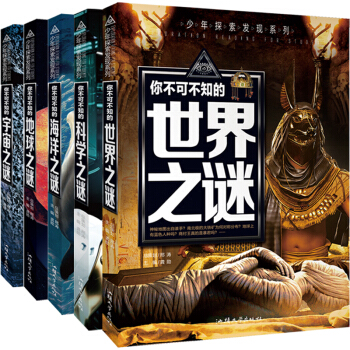 少年探索发现系列(全5册)宇宙之谜 地球之谜 世界之谜 海洋之谜 科学之谜 中小学生少儿科普书籍青少年版读物百科全书7-10-12-15岁 下载