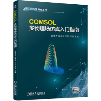COMSOL多物理场仿真入门指南 下载