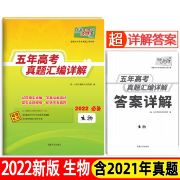 天利38套 生物 2017-2021五年高考真题汇编详解 2022高考适用 下载