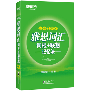 新东方 雅思词汇词根+联想记忆法：乱序便携版俞敏洪词汇书 下载