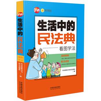 生活中的民法典：看图学法 下载