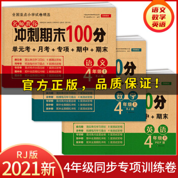 四年级试卷上册语文+数学+英语（3本）人教版小学生4年级同步训练（单元月考 专项卷 期中期末试卷） 下载
