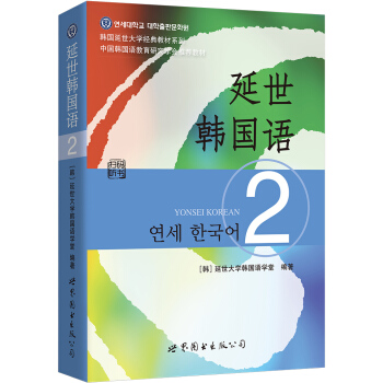 韩国延世大学经典教材系列：延世韩国语2 下载