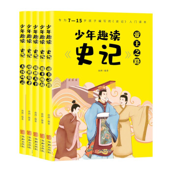 少年趣读史记（全5册）帝王之路+霸王崛起+纵横天下+绝世英才+大汉风云 下载