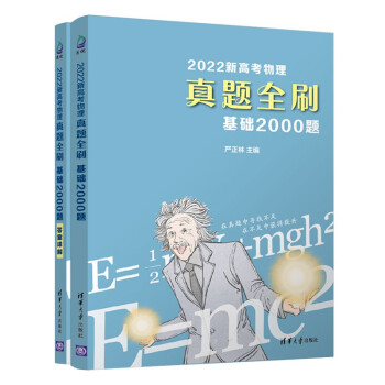 2022新高考物理真题全刷：基础2000题 下载