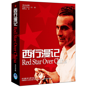 西行漫记（又译《红星照耀中国》 英汉对照版）八年级上册推荐阅读 [Red Star Over China] 下载