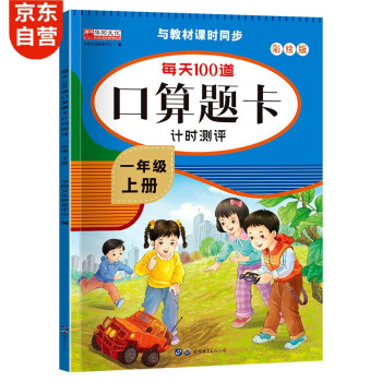 口算题卡一年级上册 计时测评口算大通关心算速算天天练 小学生1年级同步教材数学思维训练 下载