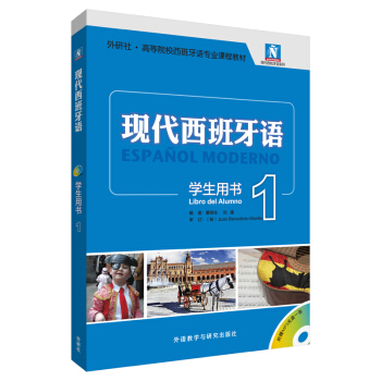 现代西班牙语1 学生用书（新版 附MP3光盘1张） 下载