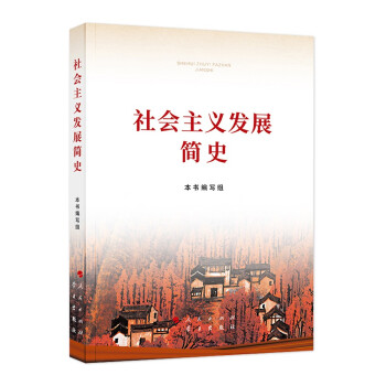 《社会主义发展简史》（32开） 下载