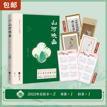 山河映画（生活美学家雪小禅生活旅行散文作品，随书附赠雪小禅手绘书画拉页、书签） 下载