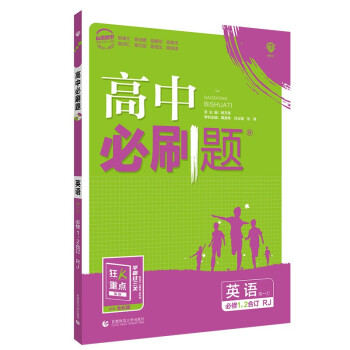 高中必刷题英语必修1、2合订RJ人教版配狂K重点（不适用新教材地区）理想树2022版 下载